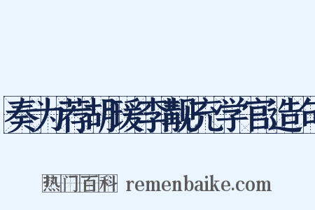 奏为荐胡瑗李觏充学官造句是什么意思的图片